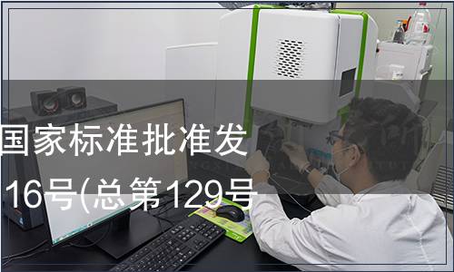 中華人民共和國國家標準批準發布公告2008年第16號(總第129號)(二)