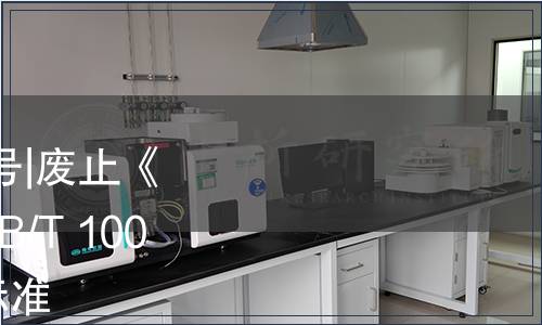 商務部公告2022年第36號|廢止《茶葉加工技術術語》（SB/T 10034-1992）等47項行業標準