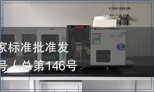 中華人民共和國國家標準批準發布公告 2009年第6號（總第146號）（一）