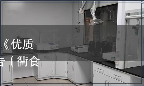 衢州市食品加工學(xué)會批準《優(yōu)質(zhì)大米》等2項團體標準公告（衢食加學(xué)[2021]年第3號）