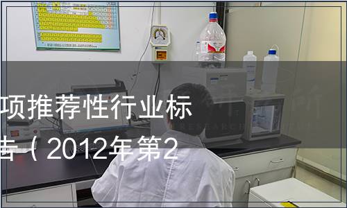 國家糧食局發(fā)布7項推薦性行業(yè)標準 國家糧食局通告（2012年第2號）
