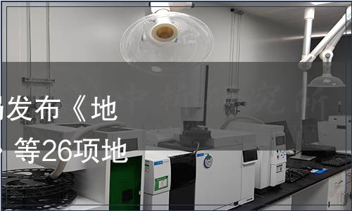 重慶市質量技術監督局發布《地理標志產品 奉節臍橙》等26項地方標準的公告