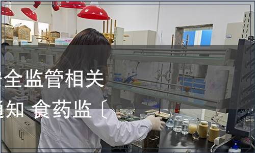 總局關(guān)于發(fā)布食品安全監(jiān)管相關(guān)21個(gè)信息化標(biāo)準(zhǔn)的通知 食藥監(jiān)〔2018〕18號(hào)