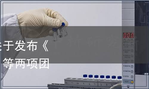 宜賓市標準化促進會關(guān)于發(fā)布《單粱小曲固態(tài)法白酒》等兩項團體標準的公告