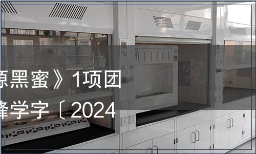 中國養(yǎng)蜂學會《滄源黑蜜》1項團體標準發(fā)布公告（蜂學字〔2024〕26號）