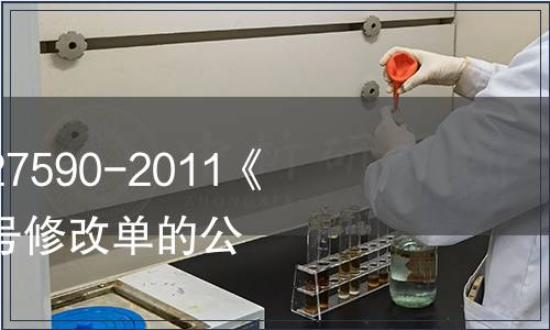 關(guān)于批準(zhǔn)發(fā)布GB/T 27590-2011《紙杯》國(guó)家標(biāo)準(zhǔn)第1號(hào)修改單的公告 2014年第5號(hào)