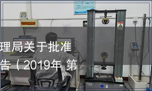 湖南省市場監督管理局關于批準發布地方標準的公告（2019年 第10號）