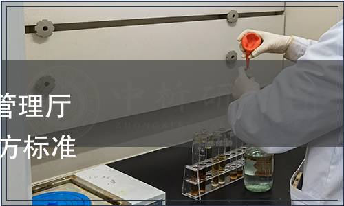 寧夏回族自治區市場監督管理廳關于公布2019年第三批地方標準的通告（2019年第30號）