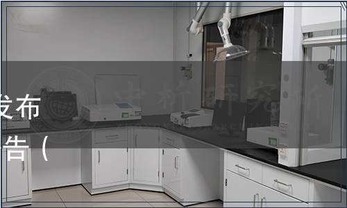 中國輕工業(yè)聯(lián)合會關(guān)于批準(zhǔn)發(fā)布《納豆》等2項團(tuán)體標(biāo)準(zhǔn)的公告（中輕聯(lián)標(biāo)準(zhǔn)〔2021〕342號）