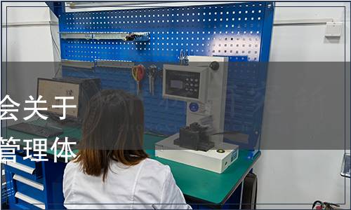 中國企業(yè)改革與發(fā)展研究會關(guān)于批準發(fā)布《國有企業(yè)合規(guī)管理體系》團體標準的公告