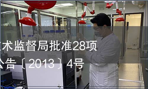浙江省質量技術監督局批準28項省地方標準 公告〔2013〕4號
