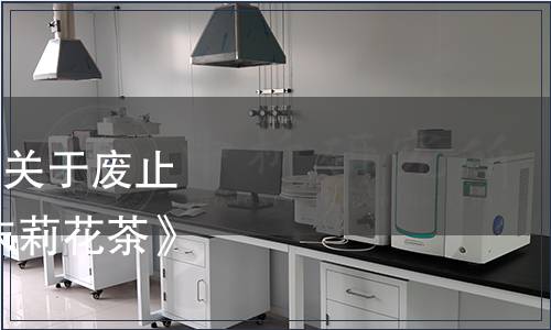 四川省質量技術監督局關于廢止DB51/T 102-1998 《末莉花茶》等兩項地方標準公告