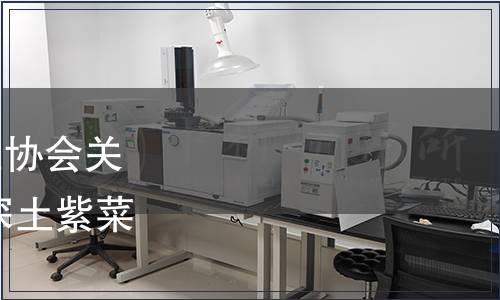 漳浦縣深土鎮農產品產業協會關于發布《地理標志產品 深土紫菜》團體標準的公告