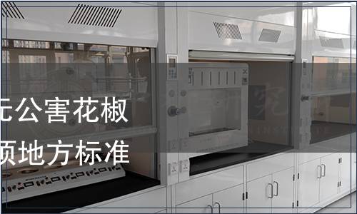 四川省質(zhì)監(jiān)局發(fā)布《無公害花椒生產(chǎn)經(jīng)營技術(shù)》等30項(xiàng)地方標(biāo)準(zhǔn)（總第32號）