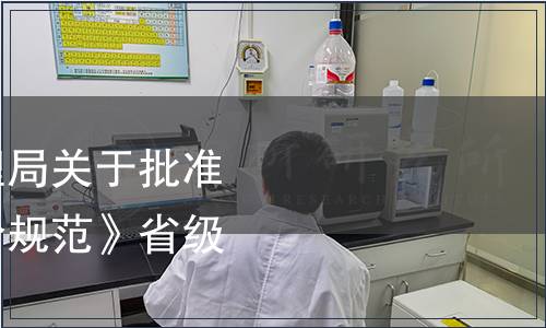 浙江省市場(chǎng)監(jiān)督管理局關(guān)于批準(zhǔn)發(fā)布《品質(zhì)飯店評(píng)價(jià)規(guī)范》省級(jí)地方標(biāo)準(zhǔn)