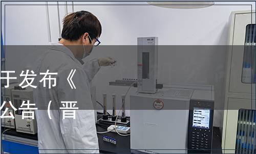 山西省食品工業(yè)協(xié)會(huì)關(guān)于發(fā)布《糧果甜醋》團(tuán)體標(biāo)準(zhǔn)的公告（晉食協(xié)[2023]09號(hào)）