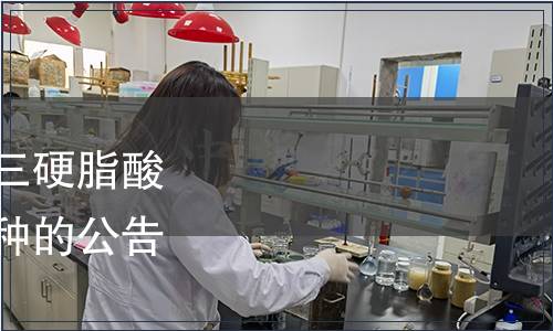 關于聚氧乙烯山梨醇酐三硬脂酸酯等食品相關產品新品種的公告（2018年 第9號）