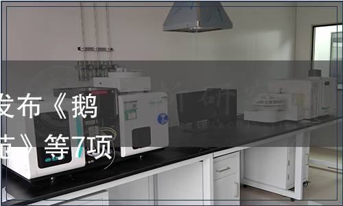 江蘇省農(nóng)學(xué)會(huì)關(guān)于批準(zhǔn)發(fā)布《鵝飼料中桑葉使用技術(shù)規(guī)范》等7項(xiàng)團(tuán)體標(biāo)準(zhǔn)的公告