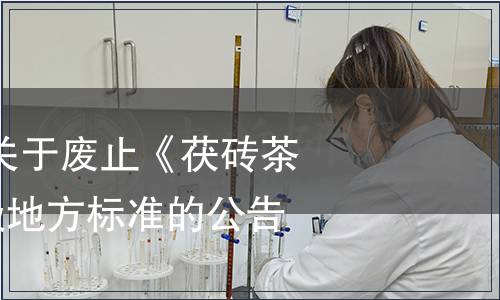 四川省質(zhì)監(jiān)局關(guān)于廢止《茯磚茶》等222項省級地方標(biāo)準(zhǔn)的公告