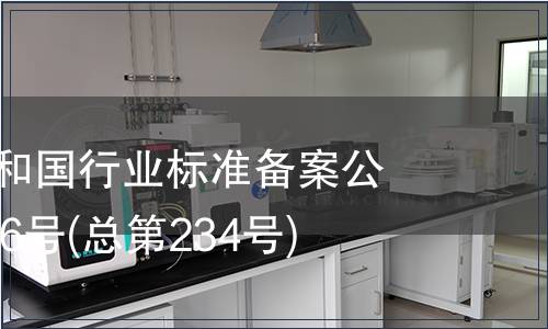 中華人民共和國行業標準備案公告2019年第6號(總第234號)
