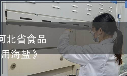 冀食協(xié)【2021】34號|河北省食品工業(yè)協(xié)會關(guān)于發(fā)布《食用海鹽》團體標準的公告