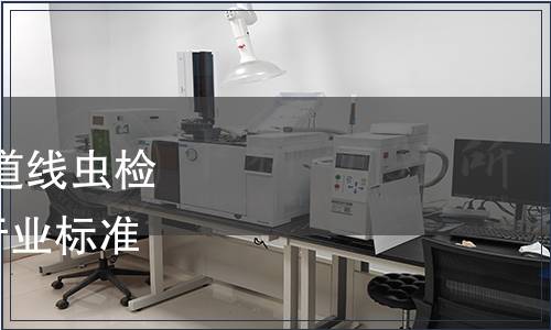 農(nóng)業(yè)部發(fā)布《牛羊胃腸道線蟲檢查技術(shù)》等149項(xiàng)農(nóng)業(yè)行業(yè)標(biāo)準(zhǔn) 農(nóng)業(yè)部公告第951號