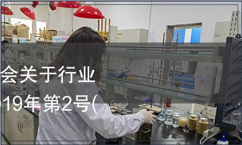 國家標準化管理委員會關于行業標準備案的公告（2019年第2號(總第230號)）