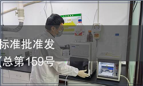 中華人民共和國(guó)國(guó)家標(biāo)準(zhǔn)批準(zhǔn)發(fā)布公告 2010年第4號(hào)(總第159號(hào))（食品相關(guān)）