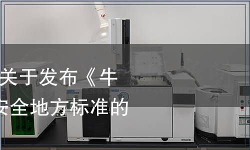 云南省衛生計生委關于發布《牛干巴》等5項食品安全地方標準的通告