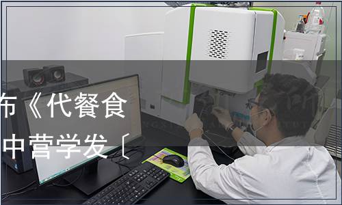 中國營養(yǎng)學會關于發(fā)布《代餐食品》團體標準的公告(中營學發(fā)〔2019〕104號)