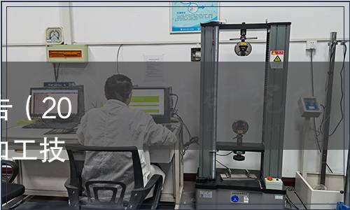 國家糧食和物資儲備局公告（2023年第1號）|發布《稻米加工技術規程》等11項行業標準