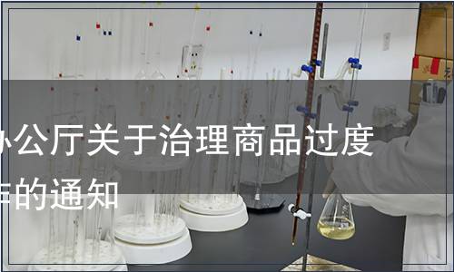 國(guó)務(wù)院辦公廳關(guān)于治理商品過(guò)度包裝工作的通知