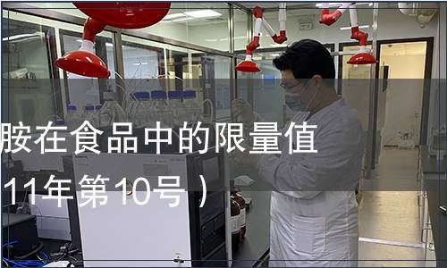 關于三聚氰胺在食品中的限量值的公告（2011年第10號）