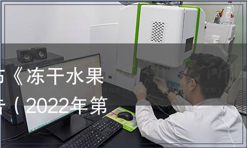 中山市食品學(xué)會(huì)發(fā)布《凍干水果月餅》團(tuán)體標(biāo)準(zhǔn)公告（2022年第【4】號(hào)）