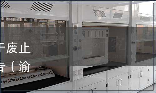 重慶市市場監(jiān)督管理局關(guān)于廢止部分重慶市地方標(biāo)準(zhǔn)的公告（渝市監(jiān)公告〔2024〕2號）