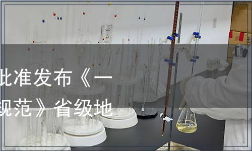 浙江省市場監(jiān)管局批準(zhǔn)發(fā)布《一次性消費(fèi)用品管理規(guī)范》省級(jí)地方標(biāo)準(zhǔn)