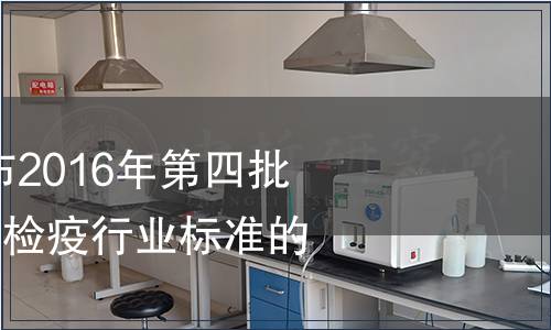 質檢總局關于發布2016年第四批141項出入境檢驗檢疫行業標準的通知