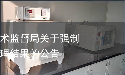 云南省質量技術監督局關于強制性地方標準清理結果的公告