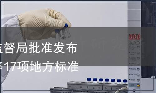 重慶市質量技術監督局批準發布《富硒農產品》等17項地方標準公告