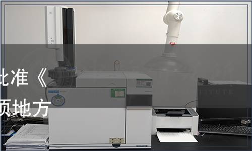 黑龍江省市場監(jiān)督管理局批準《西餐宴會服務規(guī)范》等14項地方標準公告（2020年32號）