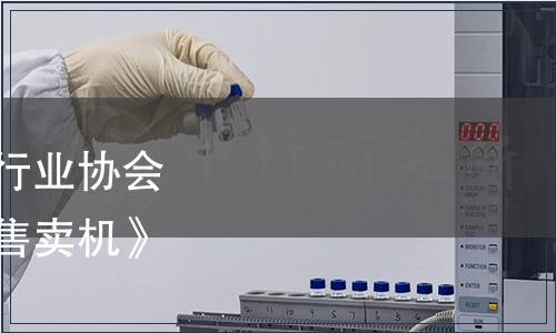 廣東省食品和包裝機械行業(yè)協(xié)會關于發(fā)布《預制菜自動售賣機》團體標準的公告