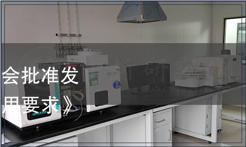 中國出入境檢驗(yàn)檢疫協(xié)會批準(zhǔn)發(fā)布《生態(tài)原產(chǎn)地產(chǎn)品通用要求》等2項(xiàng)團(tuán)體標(biāo)準(zhǔn)