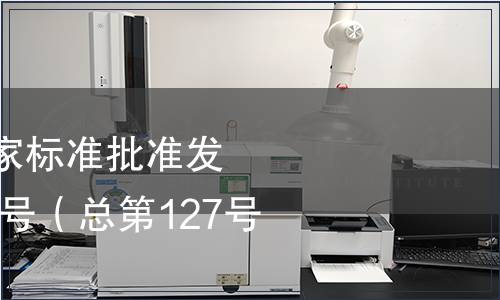 中華人民共和國(guó)國(guó)家標(biāo)準(zhǔn)批準(zhǔn)發(fā)布公告2008年第14號(hào)（總第127號(hào)）（三）