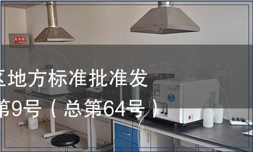 廣西壯族自治區(qū)地方標(biāo)準(zhǔn)批準(zhǔn)發(fā)布公告2012年第9號（總第64號）