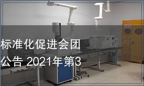 廣東省節能減排標準化促進會團體標準批準發布公告 2021年第3號