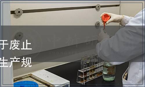 寧夏食品科學技術學會關于廢止及發布《中藥材枸杞種植生產規范》團體標準的公告