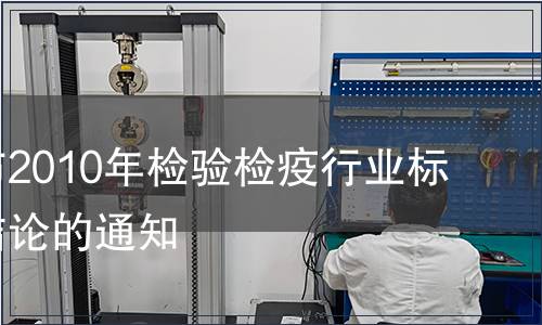 關于公布2010年檢驗檢疫行業標準復審結論的通知