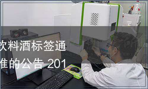 關于廢止《預包裝飲料酒標簽通則》等13項國家標準的公告 2014年第31號