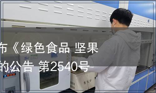 農業部批準發布《綠色食品 堅果》等87項標準的公告 第2540號