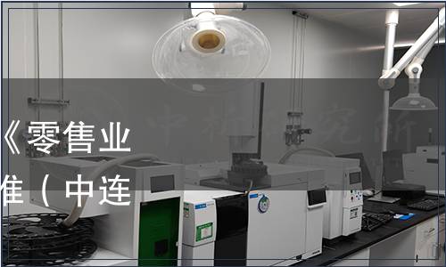 中國(guó)連鎖經(jīng)營(yíng)協(xié)會(huì)發(fā)布《零售業(yè)品類管理指南》團(tuán)體標(biāo)準(zhǔn)（中連協(xié)〔2023〕58號(hào)）